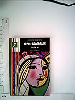 近代世界美術全集〈第7巻〉ピカソと抽象絵画 (1964年) (教養文庫